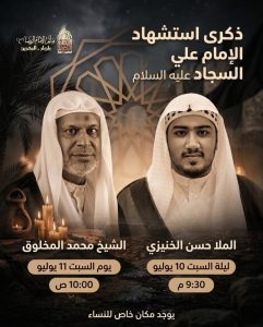 ذكرى استشهاد الإمام علي السجاد عليه السلام