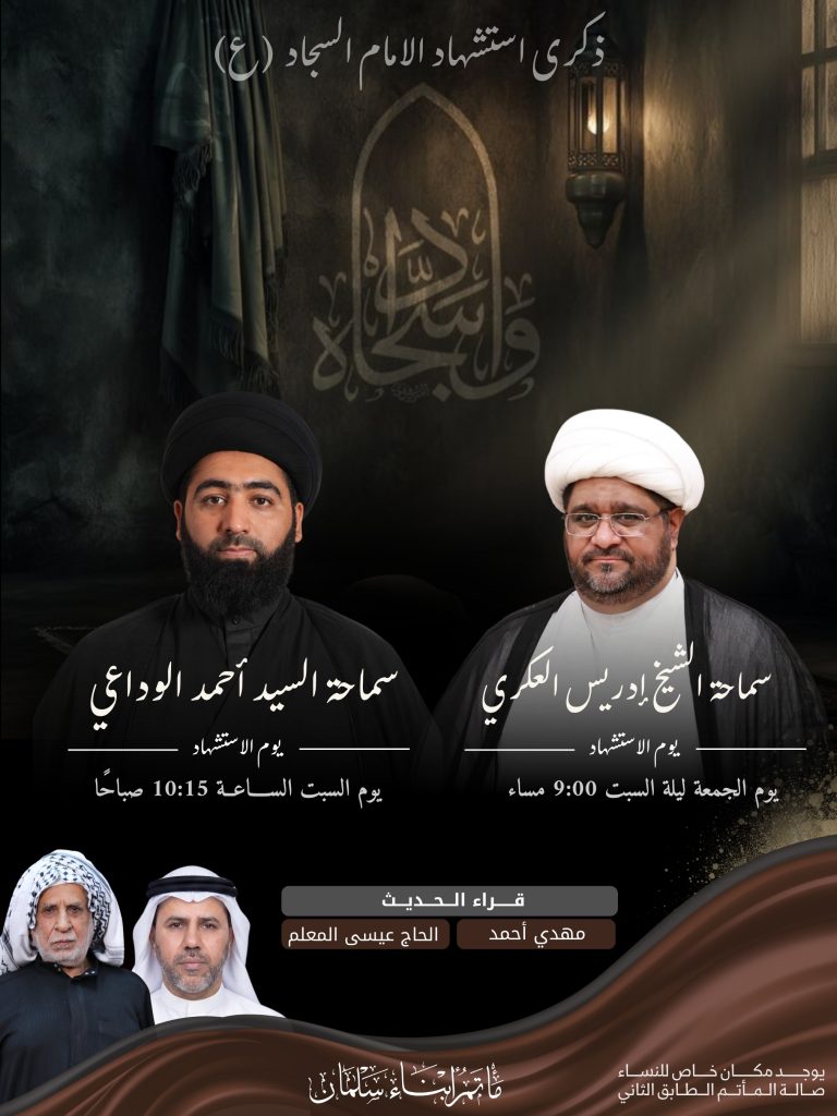 برنامج إحياء ذكرى استشهاد الإمام علي بن الحسين السجاد (ع)