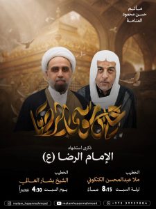 ذكرى استشهاد الإمام الرضا (ع)