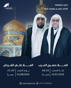 مجلس عزاء ذكرى استشهاد الإمام علي الرضا (ع) - الملا علي الفردان