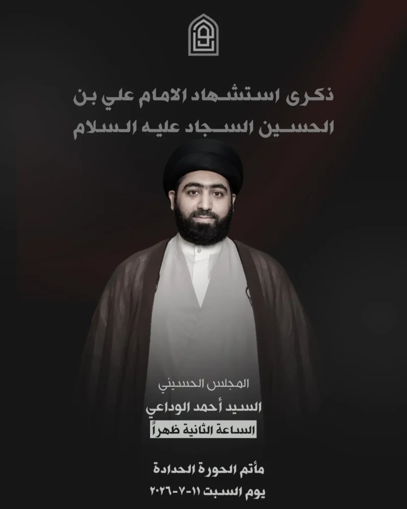 مجلس عزاء ذكرى استشهاد الإمام علي بن الحسين السجاد عليه السلام - السيد أحمد الوداعي