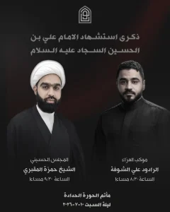 ذكرى استشهاد الإمام علي بن الحسين عليه السلام