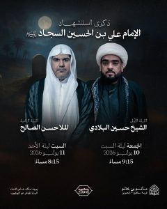 ذكرى استشهاد الإمام علي بن الحسين السجاد (ع)