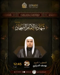 ذكرى شهادة الإمام السجاد (ع) - السيد يوسف الدرازي