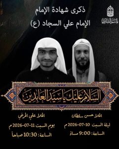 ذكرى شهادة الإمام علي السجاد (ع)