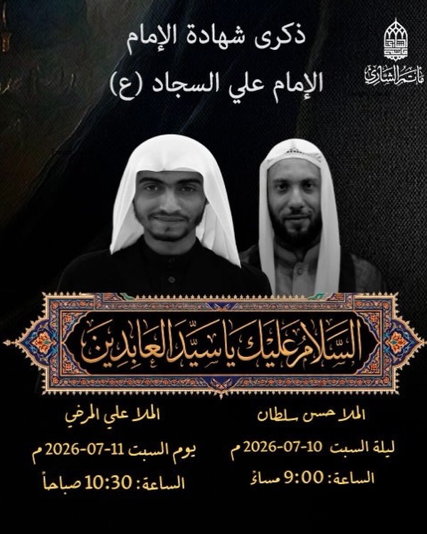 ذكرى شهادة الإمام علي السجاد (ع)