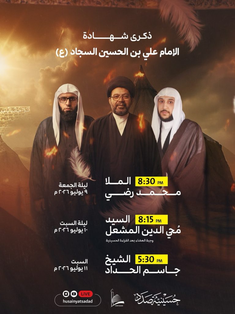 برنامج ذكرى شهادة الإمام علي السجاد (ع)