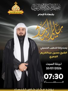 ذكرى شهادة الإمام علي السجاد (ع) بمشاركة الخطيب الحسيني الشيخ حسين عبدالكريم الجمري