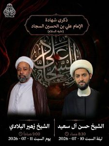 ذكرى شهادة الإمام علي بن الحسين السجاد (ع)