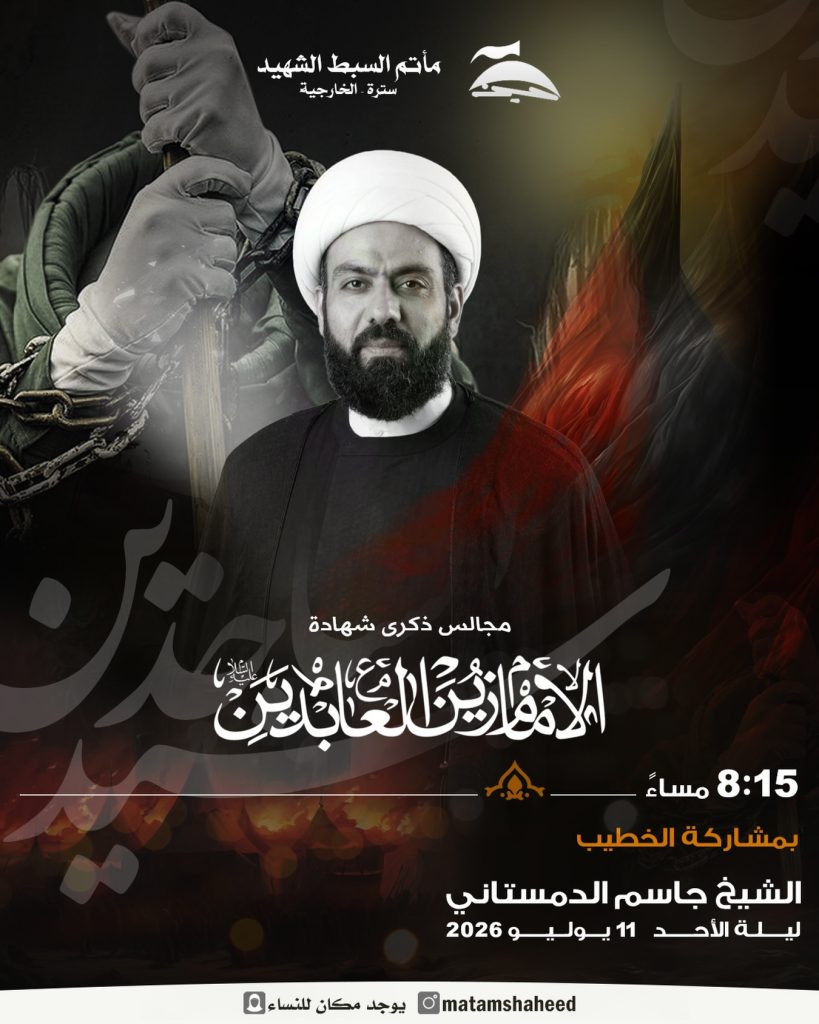 مجالس ذكرى شهادة الإمام زين العابدين