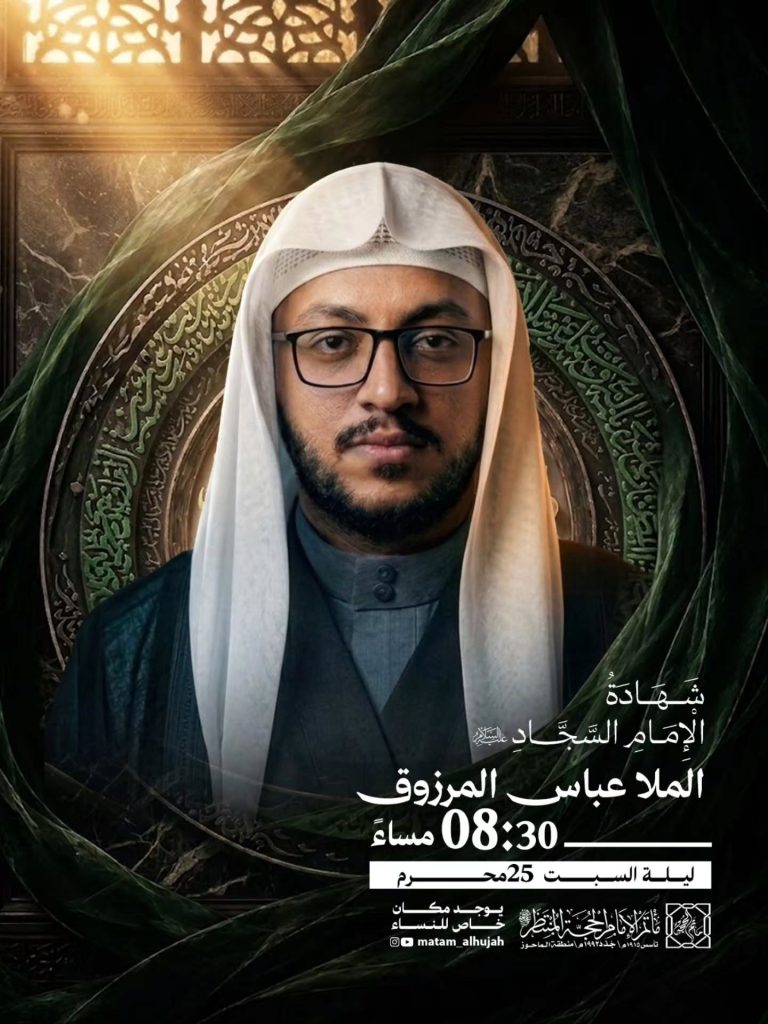 مجلس ذكرى شهادة الإمام السجاد (ع) - الملا عباس المرزوق