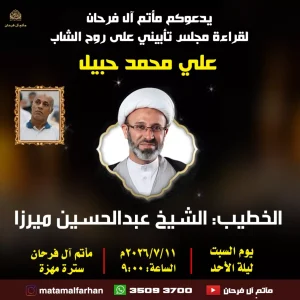 مجلس تأبيني على روح الشاب علي محمد حبيل - الخطيب الشيخ عبدالحسين ميرزا