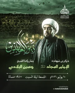 ذكرى شهادة الإمام زين العابدين عليه السلام - الشيخ حسين البلادي