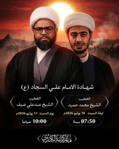 مجلس عزاء شهادة الإمام علي بن الحسين السجاد (ع)