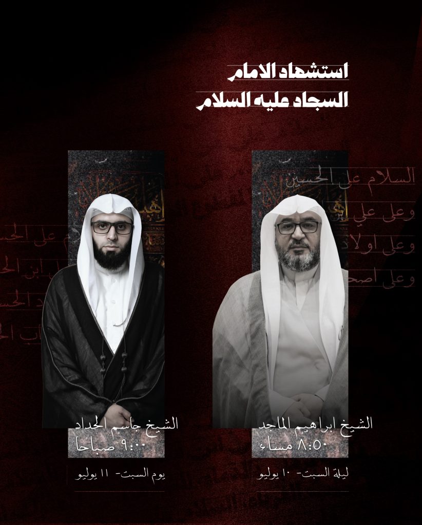 إحياء ذكرى استشهاد الإمام السجاد عليه السلام