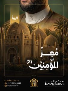 برنامج معزُّ المؤمنين (2)