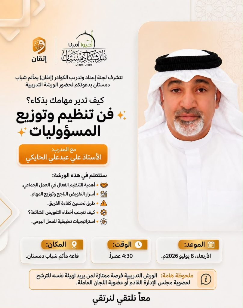 ورشة تدريبية: فن تنظيم وتوزيع المسؤوليات - الأستاذ علي عبدعلي الحايكي
