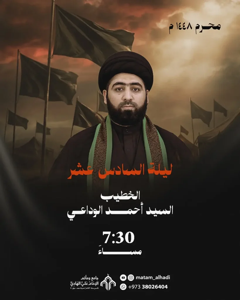 مجلس عزاء ليلة 16 محرم 1448 ه - الخطيب السيد أحمد الوداعي