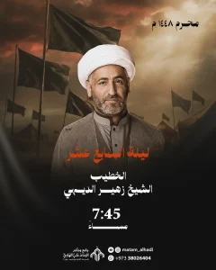 مجلس عزاء ليلة 17 محرم 1448 ه - الشيخ زهير الديهي