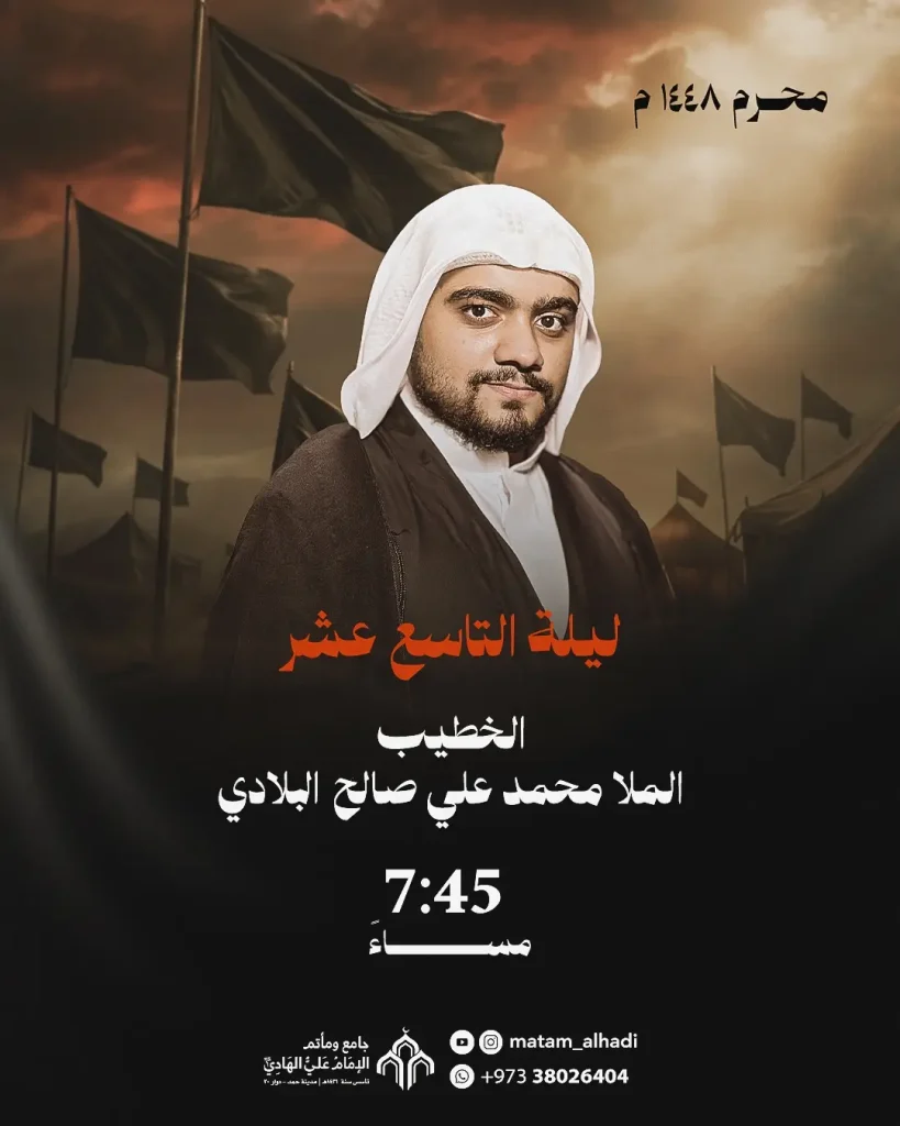 مجلس عزاء ليلة 19 محرم 1448 ه - الملا محمد علي صالح البلادي