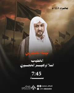 مجلس عزاء ليلة 20 محرم 1448 ه - الملا إبراهيم الحجيري