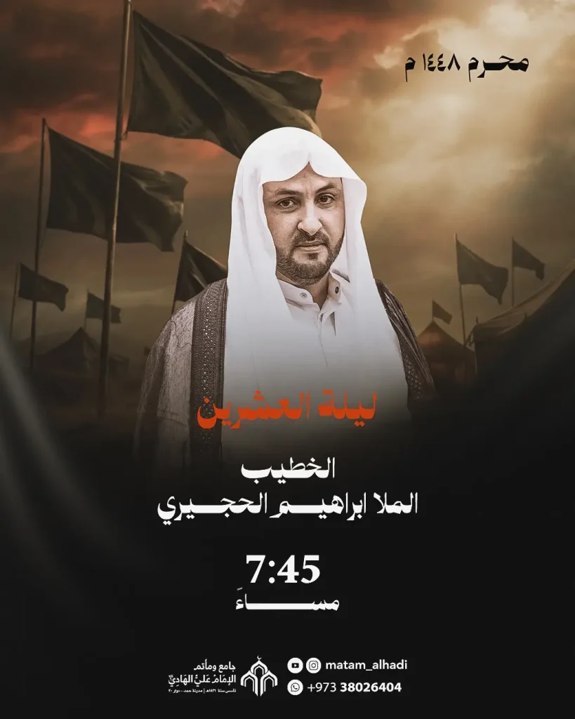مجلس عزاء ليلة 20 محرم 1448 ه - الملا إبراهيم الحجيري