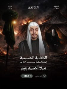 مجلس عزاء ليلة 23 محرم 1448 ه - الملا أحمد يتيم