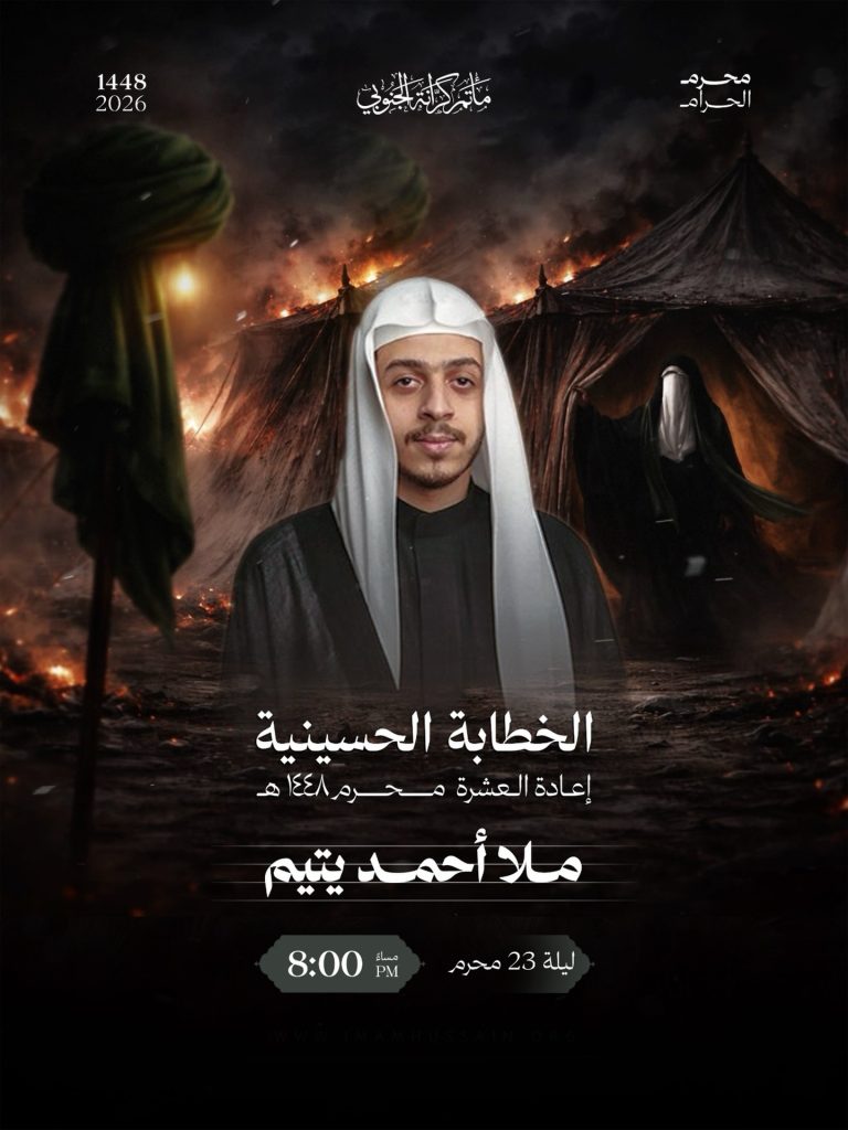 مجلس عزاء ليلة 23 محرم 1448 ه - الملا أحمد يتيم