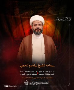 برنامج الخطابة الحسينية لموسم عاشوراء 1448 ه - سماحة الشيخ إبراهيم الحجي