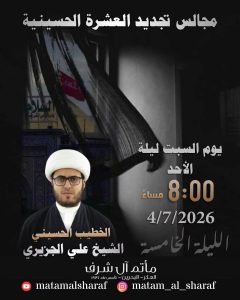 مجلس عزاء الليلة الخامسة من تجديد العشرة الحسينية - الشيخ علي الجزيري