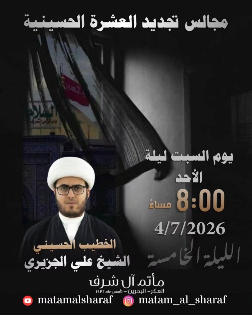 مجلس عزاء الليلة الخامسة من تجديد العشرة الحسينية - الشيخ علي الجزيري