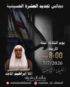 مجلس عزاء الليلة الثامنة من تجديد العشرة الحسينية - الملا إبراهيم الماجد