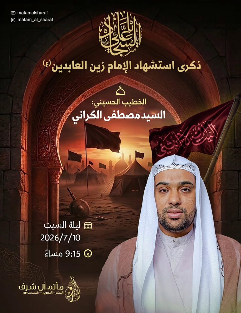ذكرى استشهاد الإمام زين العابدين (ع) - السيد مصطفى الكراني