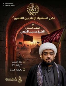 ذكرى استشهاد الإمام زين العابدين (ع) - الشيخ حسين البلادي
