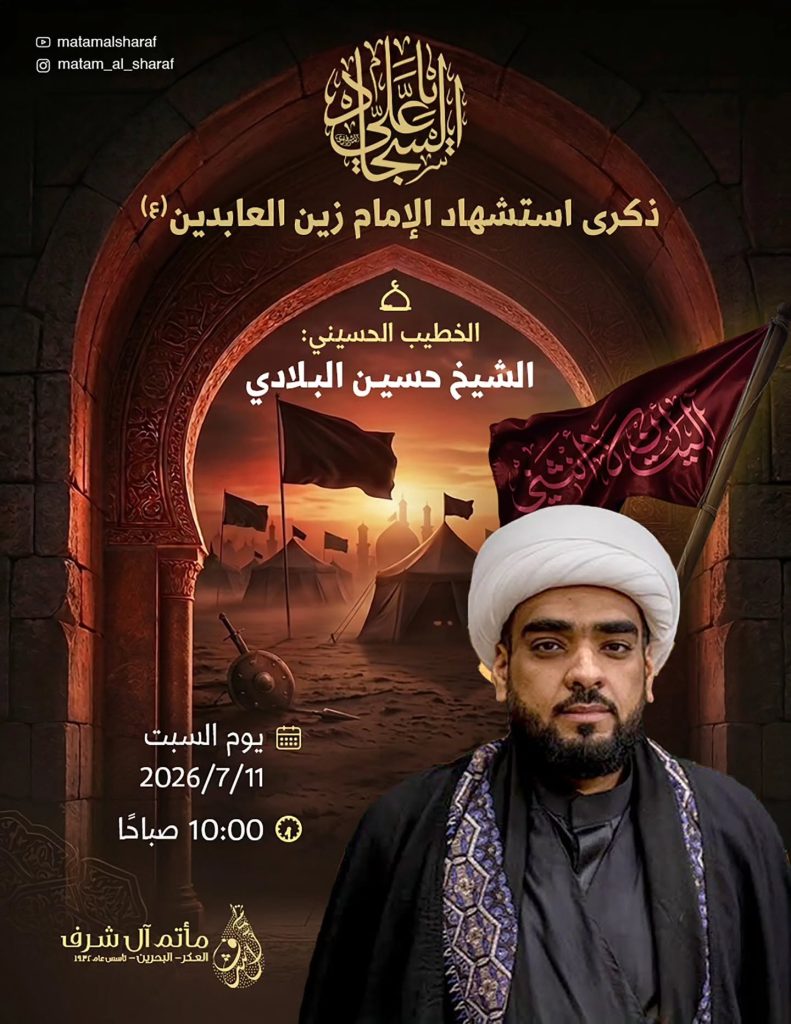 ذكرى استشهاد الإمام زين العابدين (ع) - الشيخ حسين البلادي