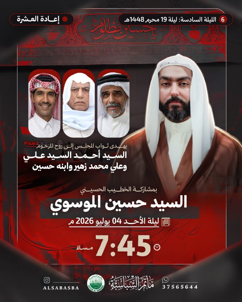 مجلس عزاء إعادة العشرة ليلة 19 محرم 1448 ه - السيد حسين الموسوي