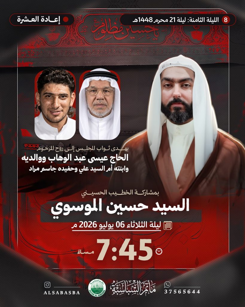 مجلس عزاء ليلة 21 محرم 1448 ه - السيد حسين الموسوي