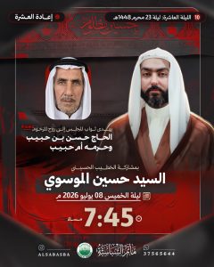 مجلس عزاء إعادة العشرة ليلة 23 محرم 1448 ه - السيد حسين الموسوي