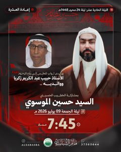 مجلس إعادة العشرة - السيد حسين الموسوي