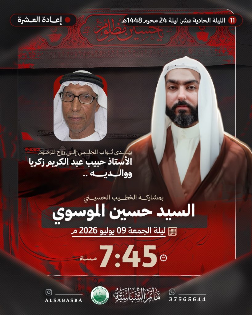 مجلس إعادة العشرة - السيد حسين الموسوي