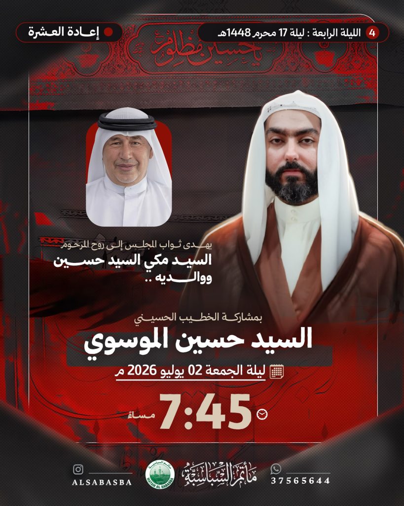 مجلس عزاء ضمن برنامج إعادة العشرة ليلة 17 محرم 1448 ه - السيد حسين الموسوي