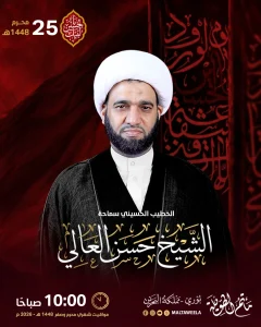 مجلس عزاء ذكرى استشهاد الإمام علي بن الحسين السجاد (ع) - الشيخ حسن العالي