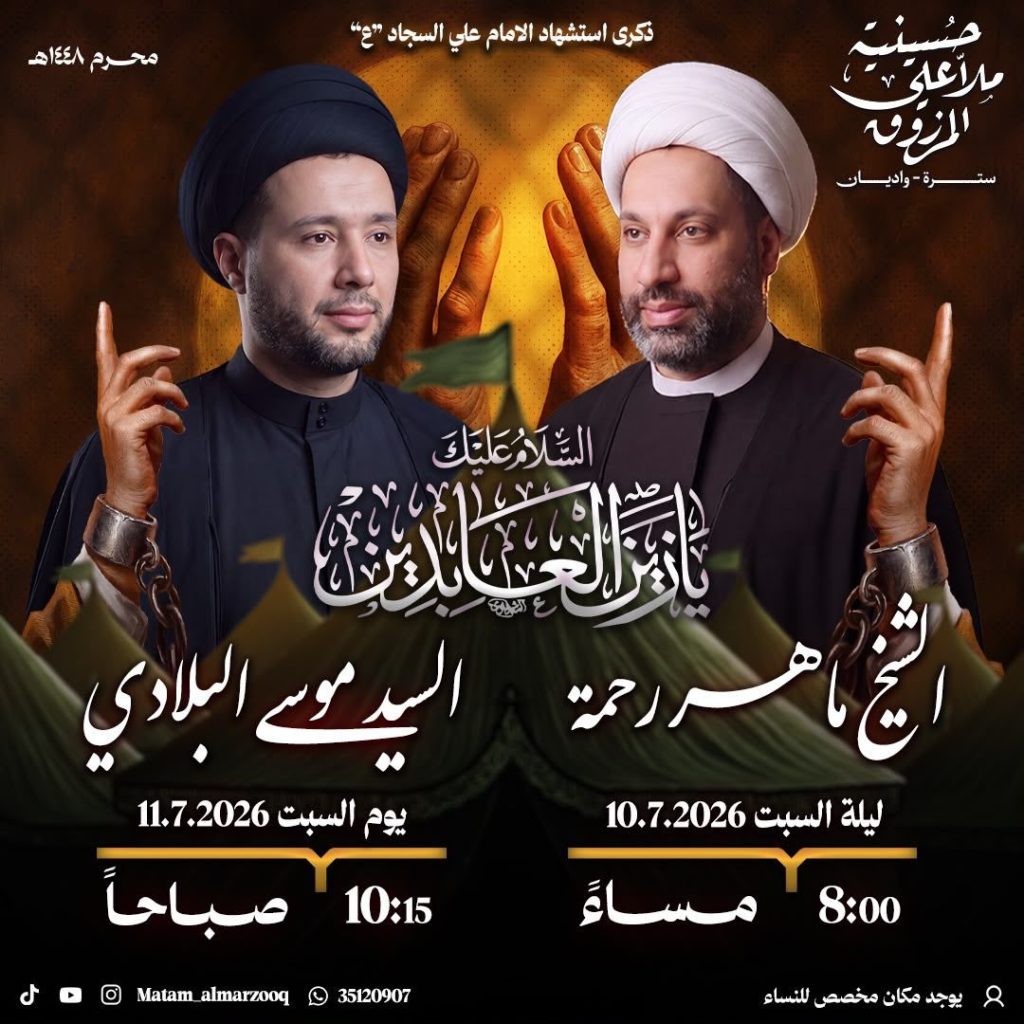 برنامج إحياء ذكرى استشهاد الإمام علي السجاد (ع) في مأتم الحاج ملا علي المرزوق