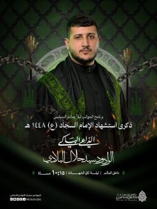 برنامج الموكب ليلاً بمأتم السنابس - ذكرى استشهاد الإمام السجاد (ع) - الرادود سيد جلال البلادي