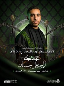 برنامج موكب عزاء ذكرى استشهاد الإمام السجاد (ع) 1448 ه - الرادود علي حميدان
