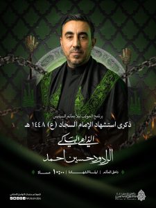 برنامج موكب ذكرى استشهاد الإمام السجاد (ع) - الرادود حسين أحمد