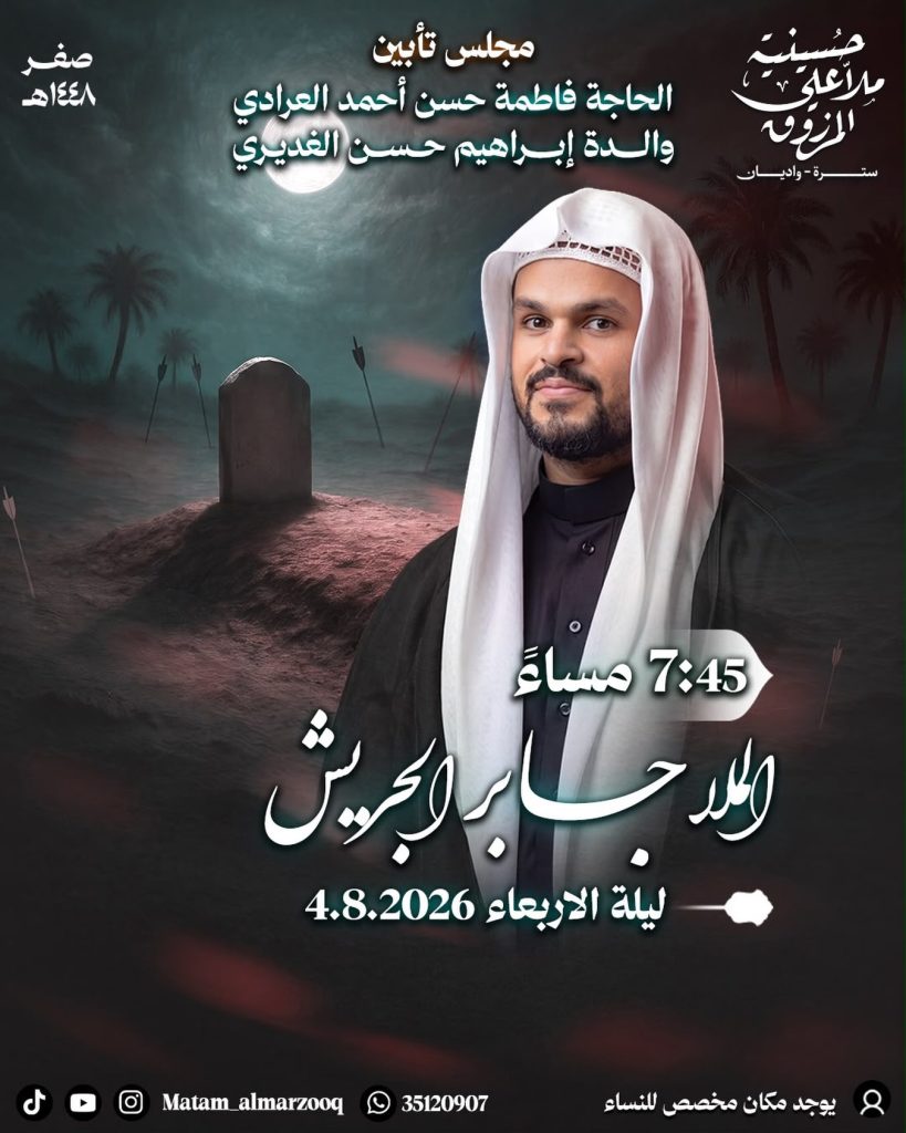 مجلس تأبيني لروح المرحومة الحاجة فاطمة حسن أحمد العرادي والدة إبراهيم حسن الغديري - الملا جابر الجريش