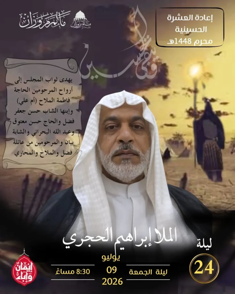 إعادة العشرة الحسينية - الملا إبراهيم الحجري