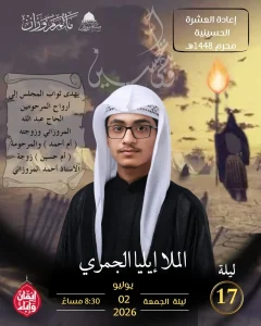 مجلس عزاء ليلة 17 محرم 1448 ه - الملا إيليا الجُمري