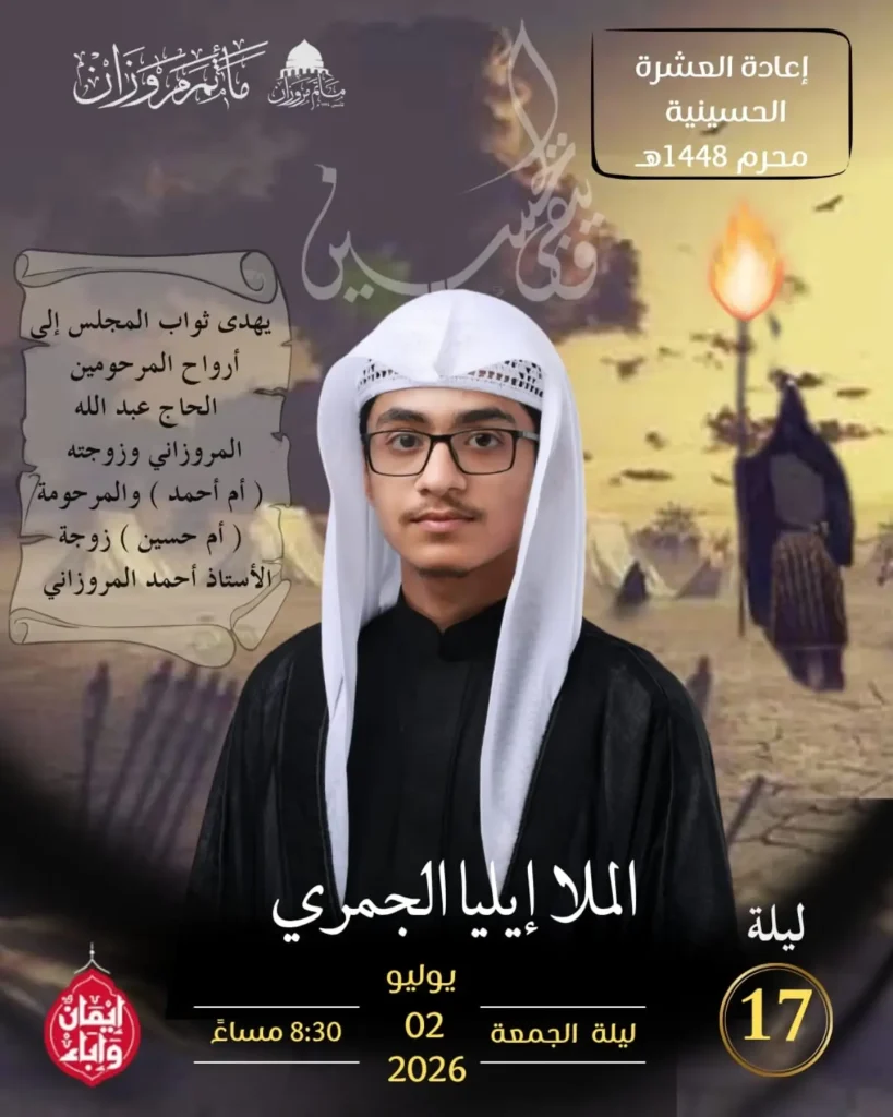مجلس عزاء ليلة 17 محرم 1448 ه - الملا إيليا الجُمري